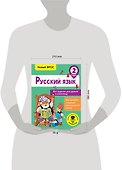 Русский язык. Все задания для уроков и олимпиад. 2 класс - 2