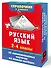 Русский язык. 2-4 классы - 2