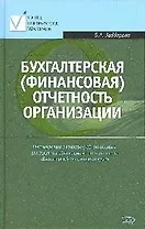 Бухгалтерская (финансовая) отчетность организации. Учебное пособие