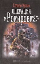 Операция "Рокировка".