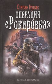 Операция "Рокировка".