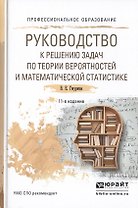 Руководство к решению задач по теории… Уч. пос. для СПО (11 изд) (ПО) Гмурман