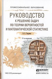 Руководство к решению задач по теории… Уч. пос. для СПО (11 изд) (ПО) Гмурман
