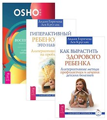 Воспитание нового ребенка + Гиперактивный ребенок - это навсегда? + Как вырастить здорового ребенка (комплект из 3 книг)