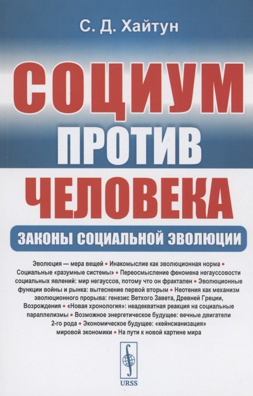 

Социум против Человека: Законы социальной эволюции