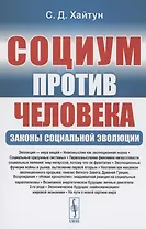 Социум против Человека: Законы социальной эволюции