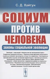 Социум против Человека: Законы социальной эволюции