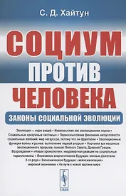 Социум против Человека: Законы социальной эволюции