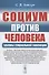 Социум против Человека: Законы социальной эволюции - 0