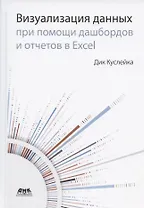 Визуализация данных при помощи дашбордов и отчетов в Excel