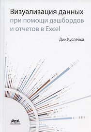 Визуализация данных при помощи дашбордов и отчетов в Excel