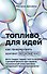 Топливо для идей. Как генерировать контент бесконечно - 0