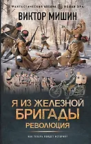 Я из Железной бригады. Революция