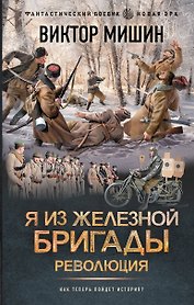 Я из Железной бригады. Революция