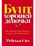 Бунт хорошей девочки: Как перестать всем нравиться и начать жить своей жизнью - 0