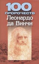 100 пророчеств Леонардо да Винчи