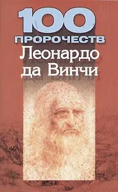 100 пророчеств Леонардо да Винчи