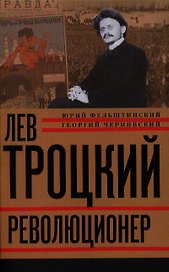Лев Троцкий. Книга первая. Революционер.