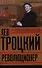 Лев Троцкий. Книга первая. Революционер. - 0