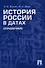 История России в датах. Справочник - 0