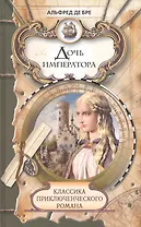 Дочь императора: Роман