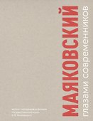 Маяковский глазами современников. Каталог материалов из фонда Государственного музея В.В. Маяковского - 0