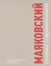 Маяковский глазами современников. Каталог материалов из фонда Государственного музея В.В. Маяковского