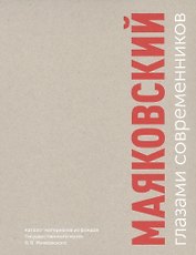 Маяковский глазами современников. Каталог материалов из фонда Государственного музея В.В. Маяковского
