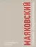 Маяковский глазами современников. Каталог материалов из фонда Государственного музея В.В. Маяковского - 0