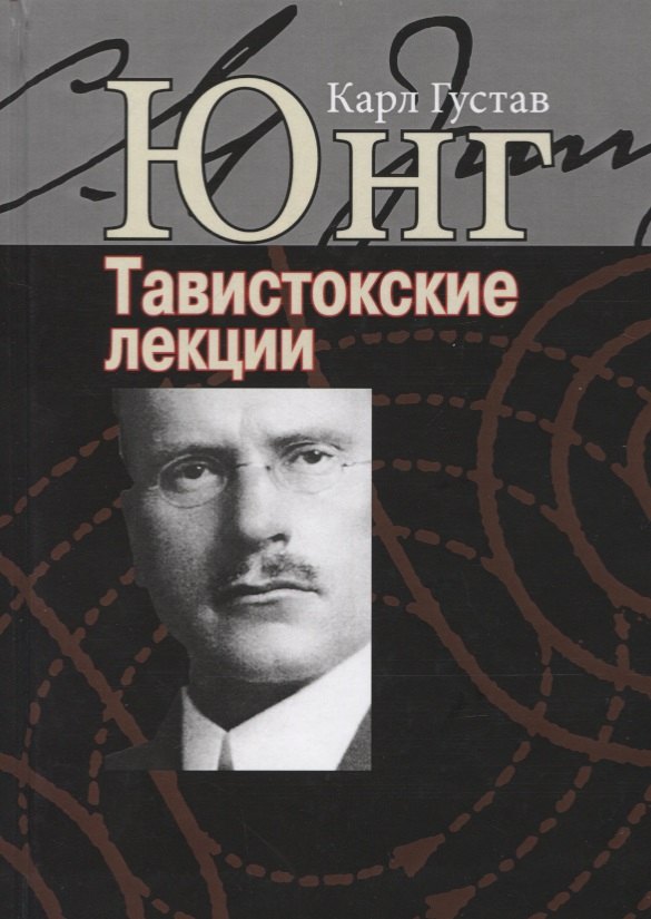 

Аналитическая психология. Теория и практика. Тавистокские лекции
