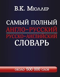 Самый полный англо-русский  русско-английский словарь