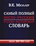Самый полный англо-русский  русско-английский словарь - 0