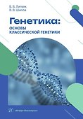 Генетика: основы классической генетики - 1