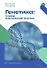 Генетика: основы классической генетики - 1