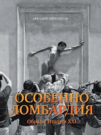 Особенно Ломбардия Образы Италии 21 (супер) Ипполитов