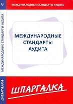 Шпаргалка по международным стандартам аудита