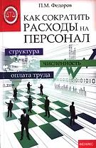 Как сократить расходы на персонал: структупа, численность, оплата труда