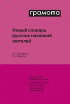 Новый словарь русских названий жителей