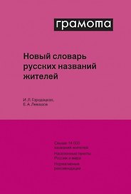 Новый словарь русских названий жителей