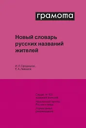 Новый словарь русских названий жителей
