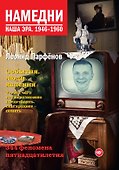 Намедни. Наша эра. 1946-1960 - 0