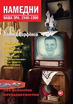 Намедни. Наша эра. 1946-1960