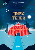 Цирк теней - 0