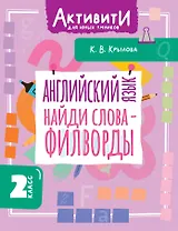 Английский язык. Найди слова - филворды.2 класс