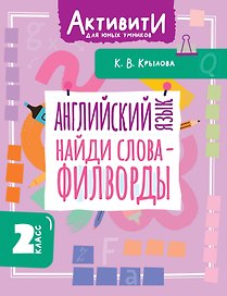 Английский язык. Найди слова - филворды. 2 класс