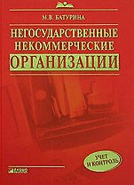 Негосударственные некоммерческие организации: учёт и контроль: Практическое руководство