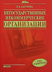 Негосударственные некоммерческие организации: учёт и контроль: Практическое руководство