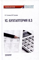 1С: Бухгалтерия 8.3: Учебник для вузов