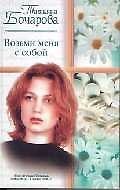 Возьми меня с собой (РР)