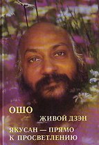 Ошо. Живой дзен. Якусан - прямо к просветлению
